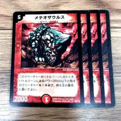 メテオザウルス 4枚 【f7036】 — image 1
