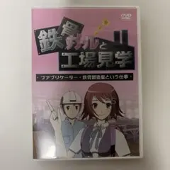 鉄骨ガールと工場見学　ファブリケーター・鉄骨製造業という仕事 — image 1