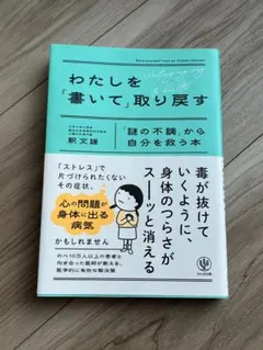 わたしを「書いて」取り戻す 「謎の不調」から自分を救う本 — image 1