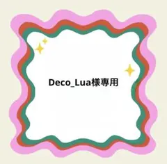 Deco_Lua様専用 — image 1