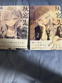 灰宮先輩は怖くてかわいい　1〜2巻 — image 1