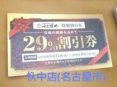 肉匠坂井　特別割引券 — image 1