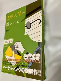 【美品】指南役『透明人間の買いもの』（扶桑社）マーケティングの問題作！！ — image 1