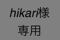 hikari様 専用 — image 1