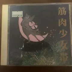 【筋肉少女帯】　猫のテブクロ　CDアルバム — image 1