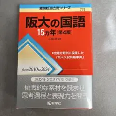 阪大の国語 15カ年 [第4版] 2026.2027受験用 — image 1