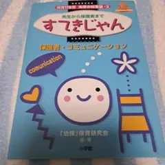すてきじゃん 保育119番 先輩の知恵袋3 — image 1
