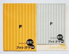 [最新版] フォレスタ 高校 数学Ｃ — image 1
