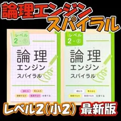 最新版新品 論理エンジンスパイラル レベル２（小２）①と②セット　解答解説付 — image 1