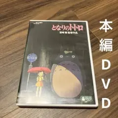 となりのトトロ('88徳間書店)〈本編DVD、写真ケースのみ〉 — image 1