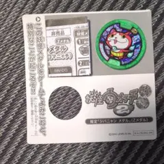 妖怪ウォッチ 限定ジバニャン Zメダル　おまけ付き — image 1