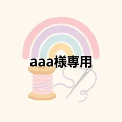 aaa様専用 — image 1