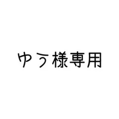 ゆう様専用 — image 1