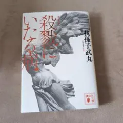 殺戮にいたる病 — image 1