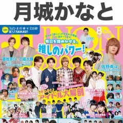 月城かなと 切り抜き JUNON 2026年8月号 — image 1