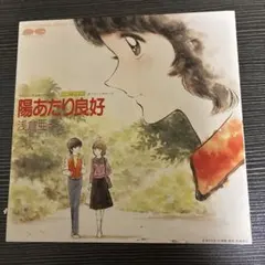 アニメEP 陽あたり良好 浅倉亜季 あだち充 80年代 テレビアニメ 当時物 — image 1