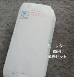 ミニレター　85円　10枚セット　郵便書簡 — image 1