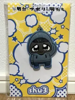 【未開封】舞台ナポリの男たち ラバーキーホルダー shu3 — image 1