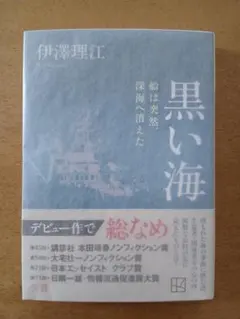 【初版帯付】伊澤理江「黒い海 船は突然、深海へ消えた」講談社文庫 — image 1