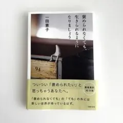 褒められなくても、生きられるようになりましょう 一田憲子 — image 1
