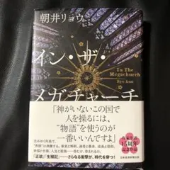 イン・ザ・メガチャーチ 朝井リョウ — image 1