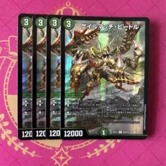 ゲイルマッチビートル　4枚 — image 1