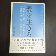 愛を生きろ 「怖れ」を「愛」に書き換える『奇跡のコース』実践ガイド — image 1