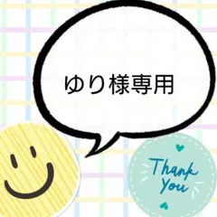 ゆり様専用 — image 1