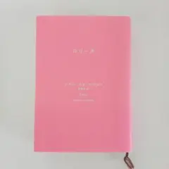 ロリータ — image 1