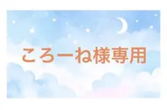 ころーね様専用 — image 1