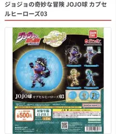 ジョジョの奇妙な冒険 JOJO球 カプセルヒーローズ03 — image 1