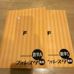 フォレスタ高校数学IA — image 1