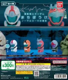 ガチャ　機動戦士ガンダム　まちぼうけ　ノーマルスーツの場合　全4種コンプセット — image 1