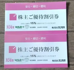株式会社カンセキ 株主ご優待割引券 15%OFF 2枚 — image 1