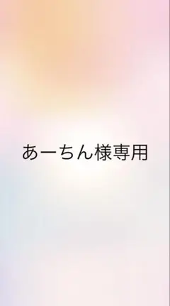 あーちん様 — image 1