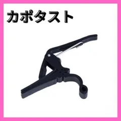 ★カポタスト ブラック アコギ フォーク カポ エレキギター — image 1