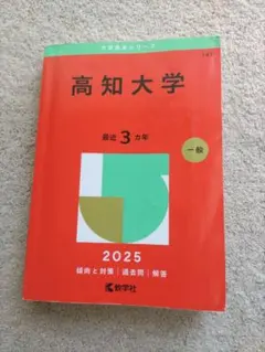 高知大学 2025年版 大学赤本シリーズ 教学社 — image 1