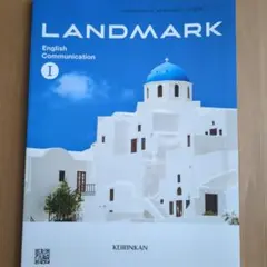 高校英語LANDMARK — image 1