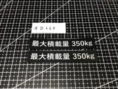 最大積載量　350kg ステッカー — image 1