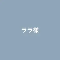 ララ様専用 — image 1