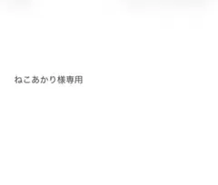 ねこあかり様専用 — image 1