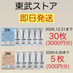 東武ストア お買物優待券30枚+５枚 株主優待① — image 1