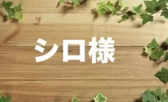 シロ様 — image 1