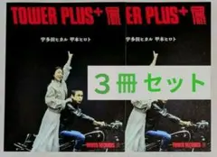 TOWER PLUS+ 宇多田ヒカル 甲本ヒロト◉３冊セット — image 1