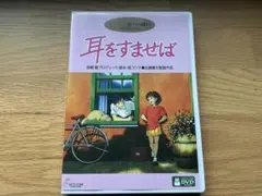 耳をすませば DVD ジブリがいっぱいCOLLECTION — image 1