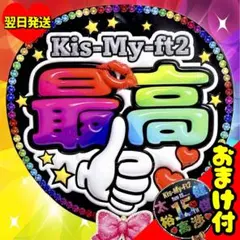 キスマイ ファンサうちわ Kis-My-Ft2 最高 目立つ応援うちわ 団扇 — image 1
