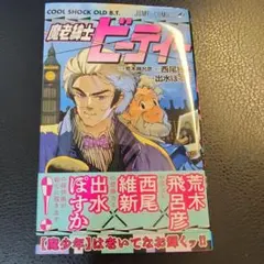 魔老紳士ビーティー — image 1