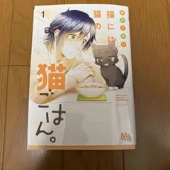 猫には猫の猫ごはん。 1巻 御木ミギリ — image 1