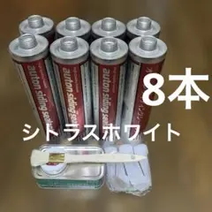 オートンサイディングシーラント　シトラスホワイト　　8本 — image 1