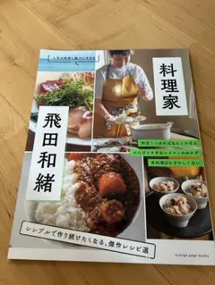 6月22日まで　料理家・飛田 和緒 シンプルで作り続けたくなる、傑作レシピ選 — image 1